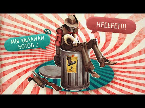 Видео: VALVe Забанили Всех Ботов TF2 / Волна Банов, Очищение Казуала и Предварительные Итоги #FixTF2