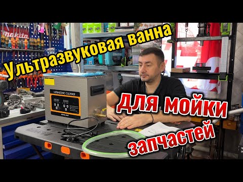 Видео: Ультразвуковая ванна для мойки запчастей