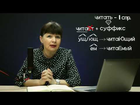 Видео: ОГЭ на 5. ЕГЭ на 100. Гласные в суффиксах причастий настоящего времени. Часть 2. Капканы ОГЭ и ЕГЭ