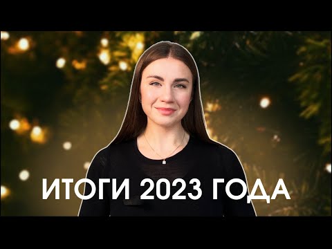 Видео: ИТОГИ 2023 года | Из специалиста по маркетплейсам в селлеры | WILDBERRIES
