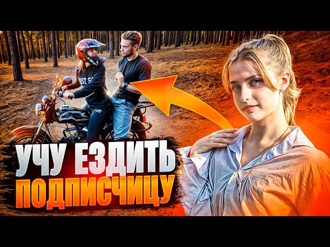 Видео: 😂СЛОМАЛА 3 АЛЬФЫ ПОКА УЧИЛАСЬ ЕЗДИТЬ‼️ УЧУ ПОДПИСЧИЦУ ЕЗДИТЬ НА МОТОЦИКЛЕ‼️