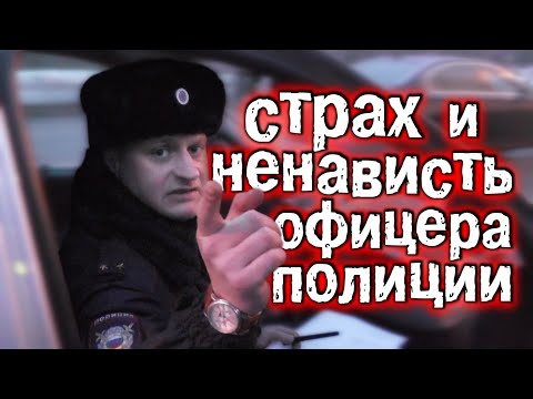 Видео: Офицер оказался лживым трусом. Позор обиженной полиции