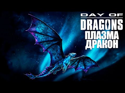 Видео: ВЫЖИВАНИЕ ПЛАЗМА ДРАКОНА | DAY OF DRAGONS и DRAGONS OF THE EDGE ► СТРИМ