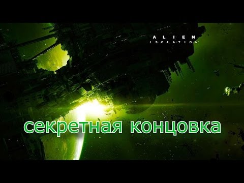 Видео: секретная концовка alien isolation!