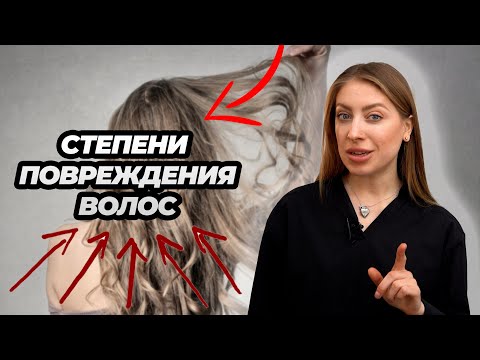 Видео: Степени повреждения волос, как определять? Диагностика волос перед процедурой восстановления