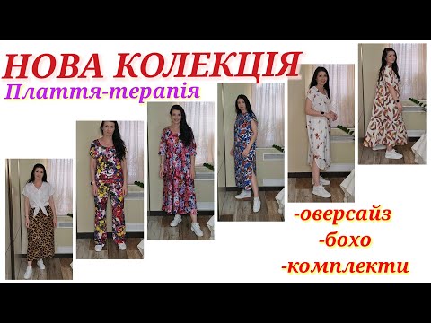 Видео: Нова Колекція👗👗👗 Плаття-терапія 🤩🥰😍