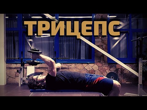 Видео: ЛУЧШИЕ УПРАЖНЕНИЯ ДЛЯ ТРИЦЕПСА / Акцент для пауэрлифтеров