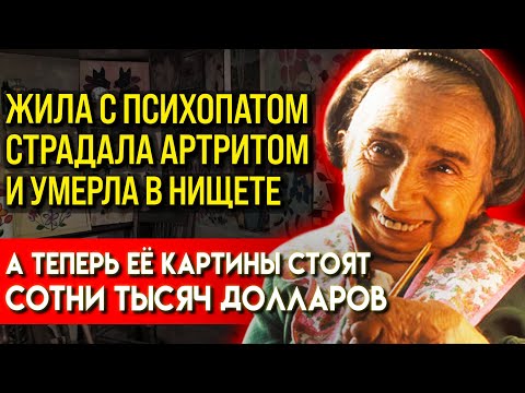 Видео: СЛЕЗЫ НАВОРАЧИВАЮТСЯ,ТЕПЕРЬ ЕЁ ЛЮБИТ ВЕСЬ МИР! Невероятная История Художницы Мод Льюис