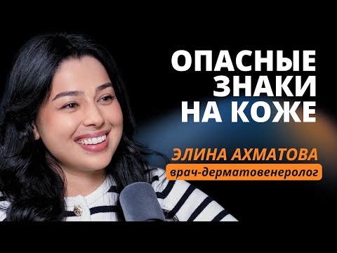 Видео: Что скрывает твоя кожа? Опасные родинки, вирусы и болезни — разбор с дерматологом.