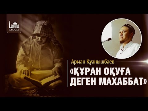 Видео: Құран оқуға деген махаббат - Арман Қуанышбаев