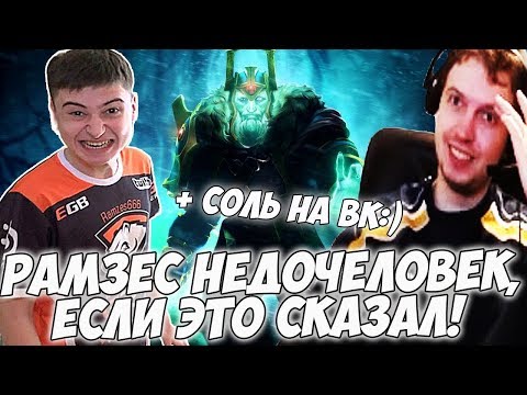 Видео: ПАПИЧ: РАМЗЕС НЕДОЧЕЛОВЕК, ЕСЛИ ЭТО СКАЗАЛ! СОЛИТ НА ВК! [Dota 2]