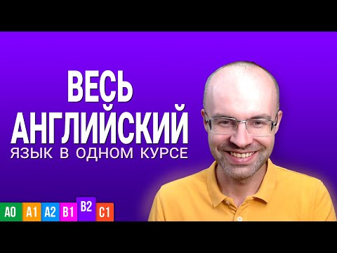 Видео: ВЕСЬ АНГЛИЙСКИЙ ЯЗЫК В ОДНОМ КУРСЕ УРОКИ ПОДРЯД АНГЛИЙСКИЙ ДЛЯ СРЕДНЕГО УРОВНЯ UPPER INTERMEDIATE