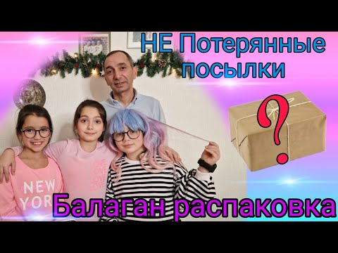 Видео: Распаковка НЕ Потерянных посылок/Посылка с неизвестным товаром/#потерянныепосылки