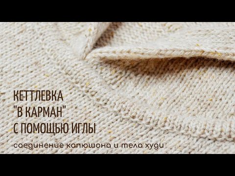 Видео: Кеттлевка в карман с помощью иглы (соединение капюшона и тела худи)