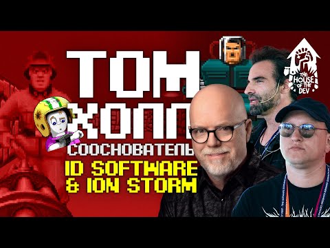 Видео: Том Холл, сооснователь id Software и Ion Storm. Подкаст The House of The Dev S2E8