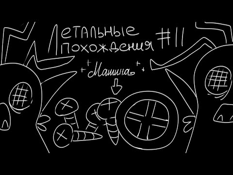 Видео: ЛЕТАЛЬНЫЕ ПОХОЖДЕНИЯ #11