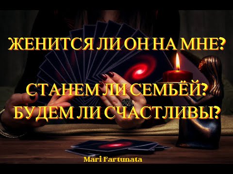 Видео: Женится ли Он на Мне?✨Станем ли Семьёй?💞Будем ли Счастливы?💖Гадание на Таро от Mari Fartunata🔮