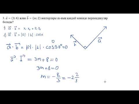 Видео: Екі вектордың скалярлық көбейтіндісі және олардың арасындағы бұрыш 9 сынып геометрия