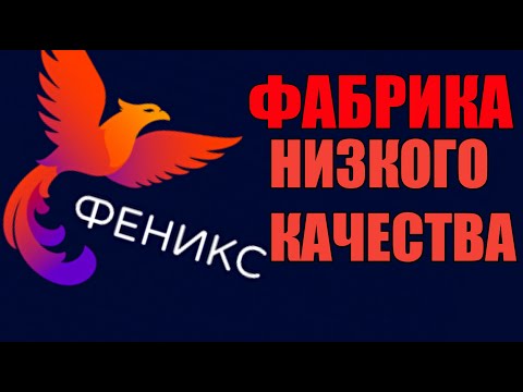 Видео: СТУДИЯ ФЕНИКС-ПОСРЕДСТВЕННОСТЬ?