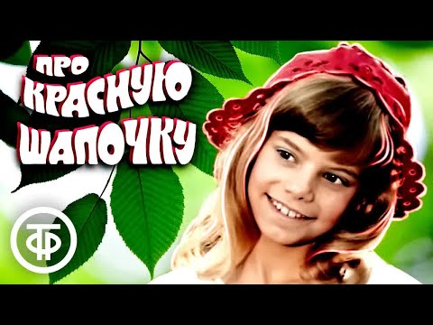 Видео: Про Красную Шапочку (1977)