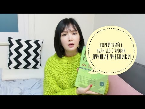 Видео: КОРЕЙСКИЙ ЯЗЫК с чего начать? Самые лучшие учебники!