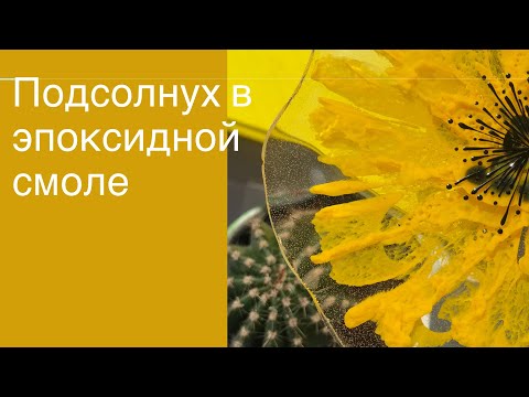 Видео: Подстаканник из эпоксидной смолы. Подсолнух