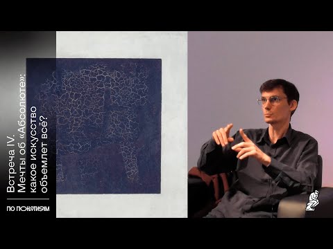 Видео: «По понятиям» - курс философии искусства с Олегом Горяиновым. Встреча IV Мечты об «Абсолюте»