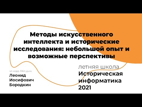 Видео: Методы искусственного интеллекта и исторические исследования #ИИ2021#АИК