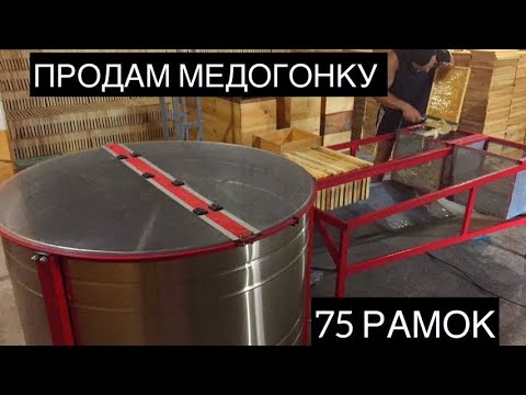 Видео: Продам радіальну медогонку