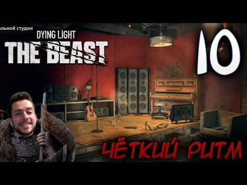 Видео: Dying Light The Beast ПРОХОЖДЕНИЕ НА РУССКОМ #10 ЧЁТКИЙ РИТМ
