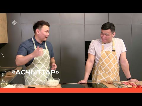 Видео: «Асчыттар» биэриигэ: вайнер Айсен Тарасов (08.02.22)