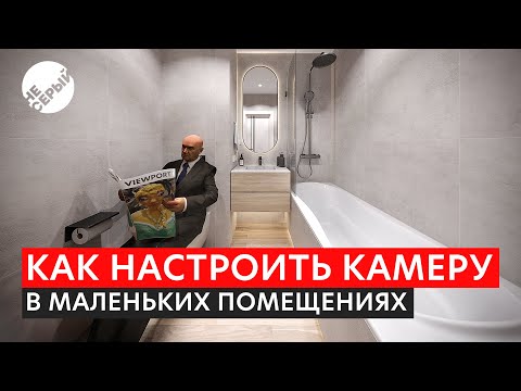 Видео: КАК НАСТРОИТЬ КАМЕРУ В МАЛЕНЬКИХ ПОМЕЩЕНИЯХ / #3dsmax и #coronarender