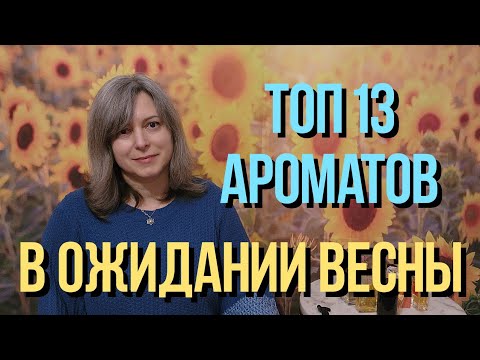 Видео: ТОП 13 АРОМАТОВ в ОЖИДАНИИ ВЕСНЫ