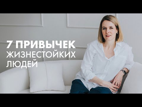 Видео: ЧТО ДЕЛАЮТ ЛЮДИ, КОТОРЫЕ ЛЕГКО ПЕРЕЖИВАЮТ КРИЗИСЫ