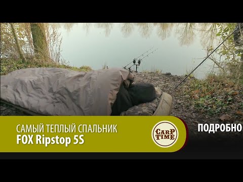 Видео: САМЫЙ ТЕПЛЫЙ карповый спальник FOX Ripstop 5S ПОДРОБНО