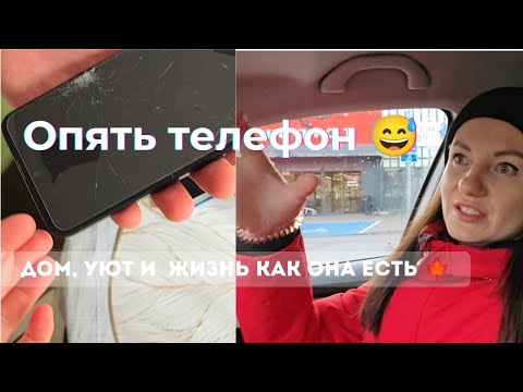 Видео: Опять телефон 😅 Мои настоящие дни 🍁