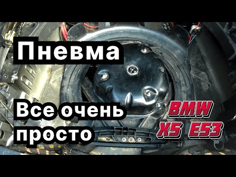 Видео: Как преодолеть страх перед пневмой BMW X5 e53: личный опыт | Пневма это не так уж и страшно