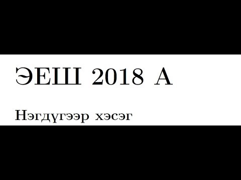 Видео: Математик 2018 оны A  хувилбар