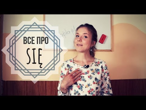 Видео: Що таке się в польській мові: правила використання