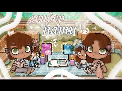 Видео: Гендер пати в avatar world #avatarworld  #аватарворлд