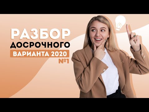 Видео: Разбор досрочного варианта ЕГЭ по истории 2020 | ЕГЭ История | Эля Смит |