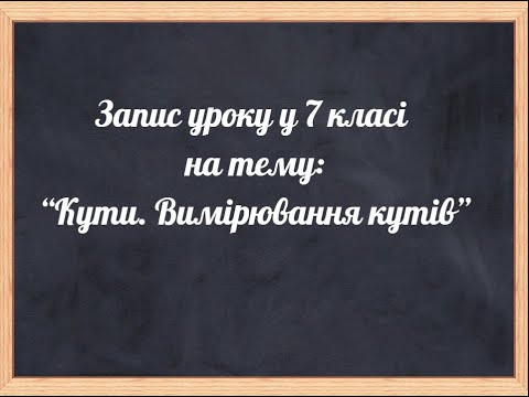 Видео: Кути  Вимірювання кутів