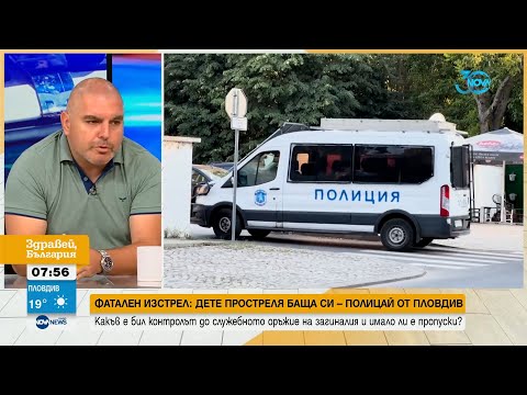 Видео: Криминалист за простреляния от детето му полицай: Този тип оръжия нямат предпазител