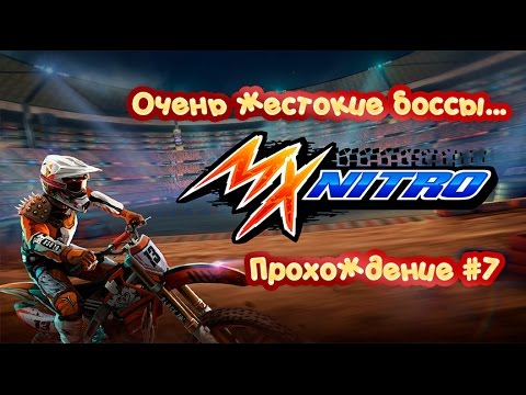 Видео: Очень жестокие боссы... | Прохождение MX NITRO #7 | Let's Play MX NITRO