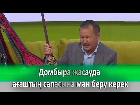 Видео: Шебер АЗАТ ҮЗЕНБАЕВ: домбыра жасауда ағаштың сапасына мән беру керек