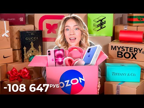 Видео: Я потратила 100000 руб на МИСТЕРИ Боксы с OZON! Скупила ВСЕ MYSTERY BOX //  БОЛЬШАЯ РАСПАКОВКА!