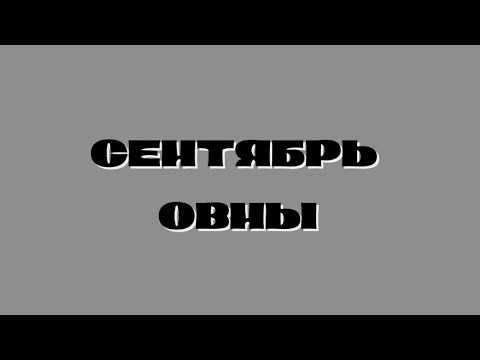 Видео: ПРОГНОЗ ОТ КОШЕЧКИ/ ДЛЯ ОВНОВ НА СЕНТЯБРЬ