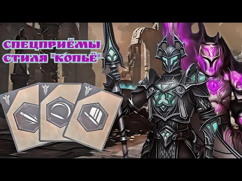 Видео: СПЕЦПРИЁМЫ СТИЛЯ "КОПЬЁ" и для какого сета предназначен!