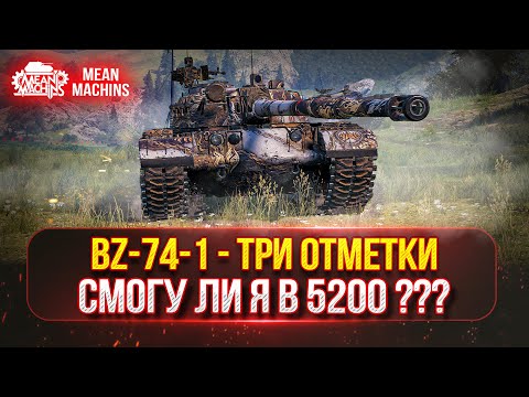 Видео: BZ-74-1 - ПУТЬ К ТРЁМ ОТМЕТКАМ...ПОЛНЫЙ ТЕСТ-ДРАЙВ | СИЛЬНЫЙ ТЯЖ С 5200 СУММЫ