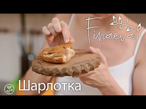 Видео: ШАРЛОТКА ВЕГАН
